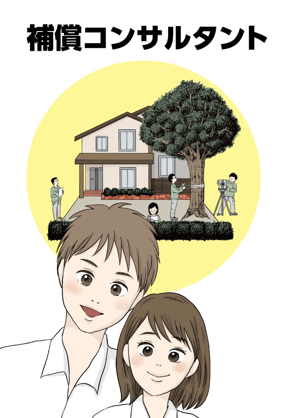 漫画「補償補償コンサルタント」