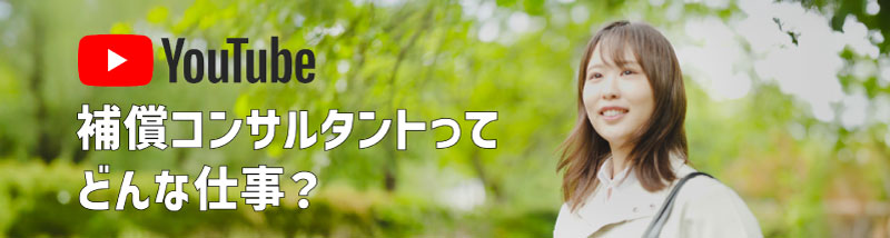 ショートドラマで、補償コンサルタントのお仕事内容を紹介！ 「補償コンサルタントってどんな仕事？」 ※クリックするとYoutubeが開きます