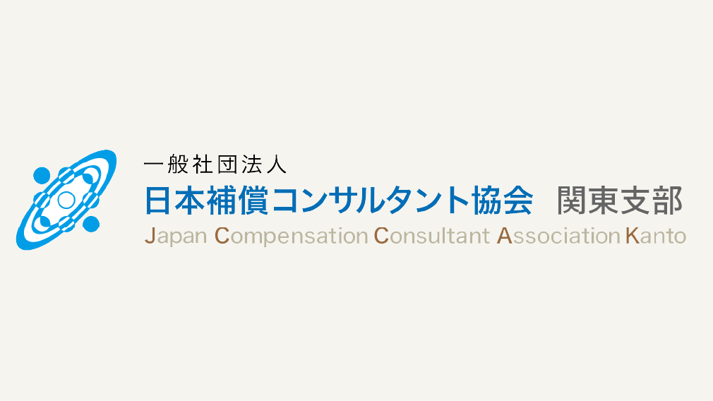 一般社団法人 日本補償コンサルタント協会 関東支部