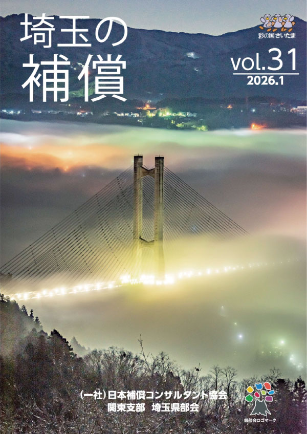 会報「埼玉の補償」の表紙イメージ