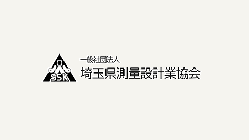 一般社団法人 埼玉県測量設計業協会